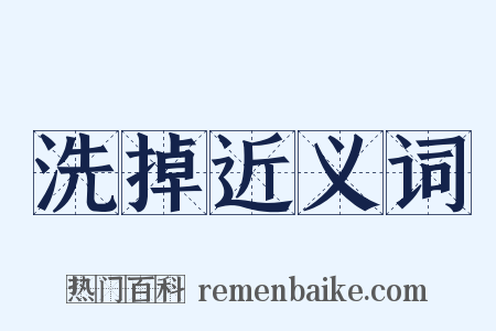洗掉近义词是什么意思的图片